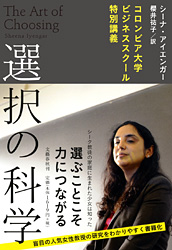 シーナ・アイエンガー『選択の科学』
