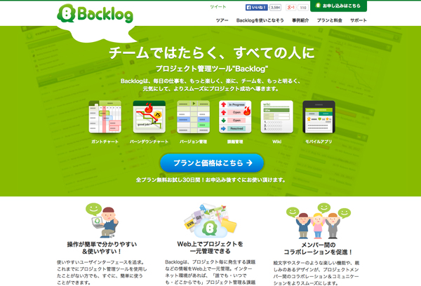 Backlogホームページ