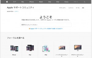 Appleサポートコミュニティ。色々な質問があって、参考になります。