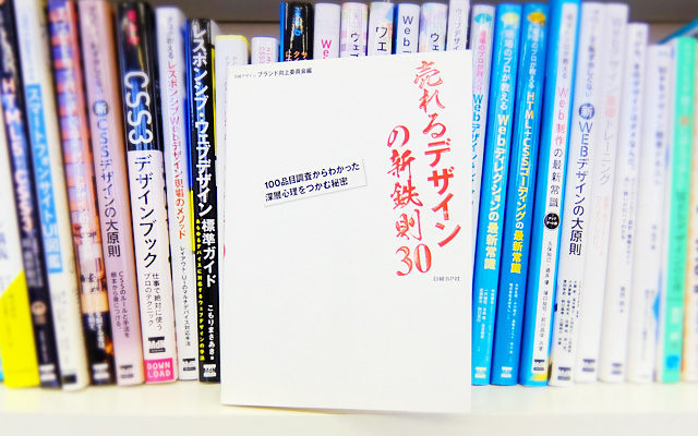 日経デザインブランド向上委員会 (編集)『売れるデザインの新鉄則30』