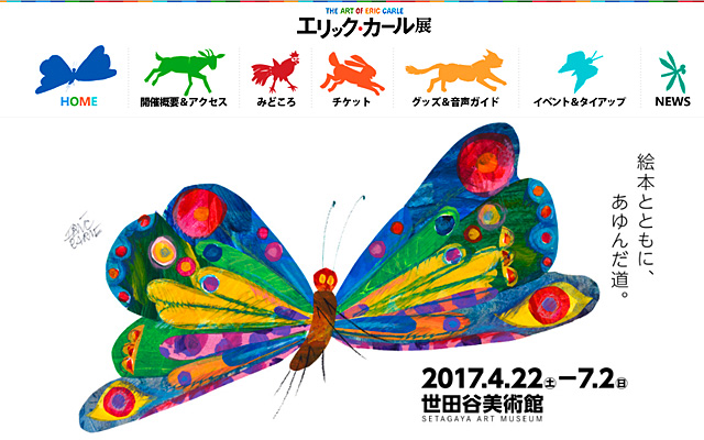 「エリック・カール展　The Art of Eric Carle」