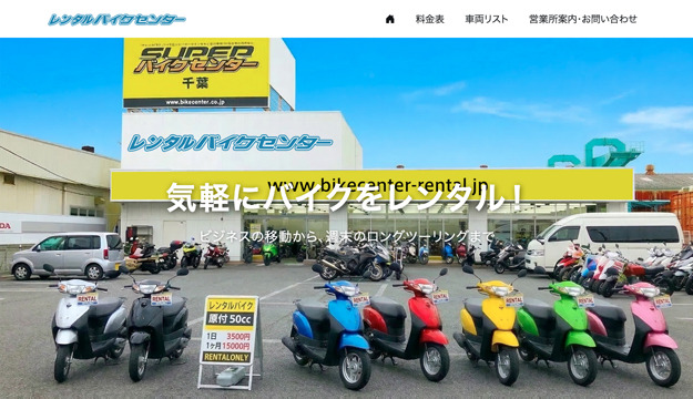 レンタルバイクセンター