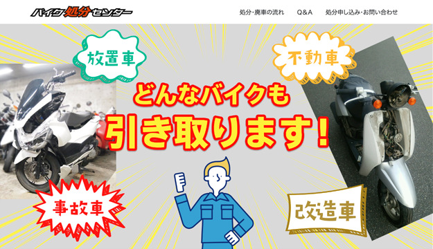 バイク処分センター